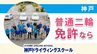 【神戸】普通二輪の免許取得なら神戸ドライヴィングスクール