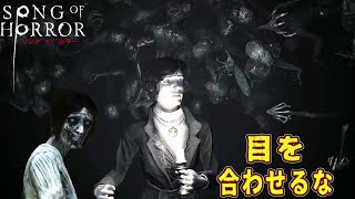 【心霊ホラー】#3 「それ」と目を合わせると・・・最悪な事態になってしまう ※エピソード1 【 ホラー ゲーム実況 】SONG OF HORROR ソング オブ ホラー