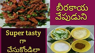 How to prepare  బీరకాయ వేపుడు, బీరకాయ  fry