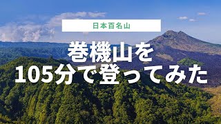 巻機山【登山口から頂上まで1時間45分で登るまでノーカット映像】