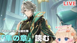 【原神】※鼓膜注意※今更ですがアルハイゼン伝説任務「隼の章」読んでいきます👀心臓は耐えられるのか？【Genshin Impact】【VTuber/限界ムリ実】#ムリライブ