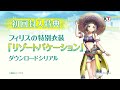 『フィリスのアトリエ ～不思議な旅の錬金術士～』　プロモーションムービー第2弾