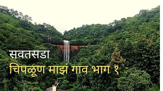 Sawatsada Waterfall | सवतसडा आणि या नावामागील दंतकथा || चिपळूण माझं गाव भाग १ | Chiplun