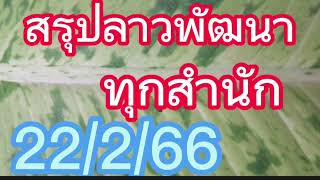 สรุปลาวพัฒนา..ทุกสำนัก...22/2/66