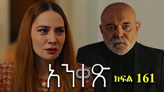 Liyu Qana - Anqets part 161 - አንቀጽ ክፍል 161