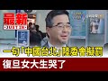 一句「中國台北」陸委會擬罰 復旦女大生哭了【最新快訊】