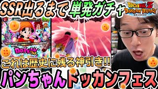 【SSR当たるまで単発ガチャ】パンちゃんのドッカンフェスで神引き｜ドッカンバトル【ソニオTV】