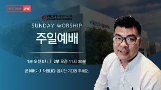 [NEXT 사랑의교회] 20200412 부활절 테마 연합예배 실황