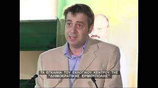 Σύρος 1-10-2006  Εγκαίνια του εκλογικού κέντρου του υποψήφιου Δήμαρχου Ερμούπολης Γιάννη Δεκαβάλλα.