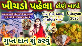 ખીચડો પહેલા કોણે ખાધો 🏵️ઉતરાયણ પર સ્વાસ્થ્ય ગ્રહોની શાંતિ પર સૂર્ય શનિદેવની રહેશે કૃપા ગુપ્તદાન શું