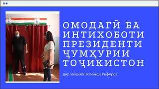 Омодагӣ ба Интихоботи Президенти Ҷумҳурии Тоҷикистон дар ноҳияи Бобоҷон Ғафуров ***