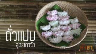 ถั่วแปบ  ( พังลา ขนมไทยสูตรชาววัง)