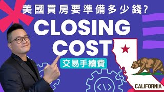 加州買房有什麼手續費？要準備多少錢？Closing Cost交易手續費