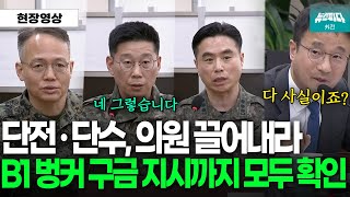 단전·단수, 의원 체포 및 구금지시까지 모든 증언 확보 하는 한병도