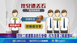 小三童遭同學扔石頭頂縫3針! 家長控校長漠視霸凌 控兒二度遭霸凌丟石受傷! 校方澄清\