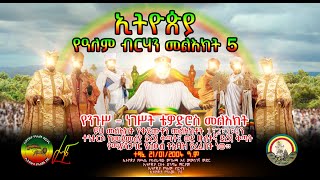 የንጉሠ ነገሥት ቴዎድሮስ መልዕክት - ኢትዮጵያ የዓለም ብርሃን መልእክት 5@ethiopiayealembirhan