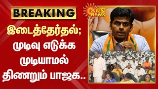 Erode Election | இடைத்தேர்தல்; முடிவு எடுக்க முடியாமல் திணறும் பாஜக.. | Erode By poll | Sun News