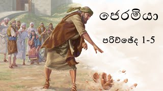 HOLY BIBLE SINHALA - Jeremiah (Chapter 1-5) | ශුද්ධවූ බයිබලය - ජෙරමියා (පරිච්ඡේද 1-5)