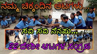 22Awsome Indian Village Games/22ಅಪ್ಪಟ ದೇಶೀಯ ಆಟಗಳು