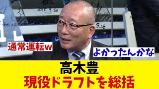 高木豊　今季の現役ドラフトを語る！！！【野球情報】【2ch 5ch】【なんJ なんG反応】【野球スレ】