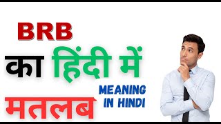 BRB Meaning in Hindi | BRB का हिंदी में अर्थ