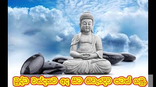 නිවැරදි ලෙස බුද්ධ වන්දනාව අරඹන්න (1 කොටස)