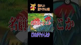 懐かしいアニポケ旅アイテム3選#アニポケ #ポケモン #ポケットモンスター #shorts