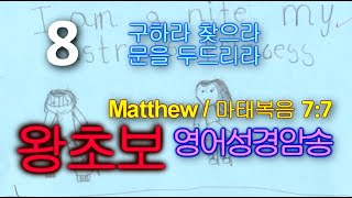 왕초보영어 성경암송 8 | 구하라 찾으라 두드리라 (Matthew 7:7)