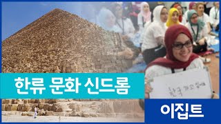 전세계를 휩쓰는 한류, 드디어 여기에도 정착했습니다