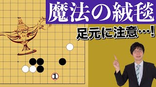 【嵌め手】ハメ手とハメ手破りを解説しながら囲碁の様々な側面を見つける！「魔法の絨毯」