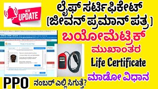 Jeevan Pramaan patra| Apply in Biometric|How to Find PPO number