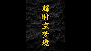 超时空梦境。人类的意识有没有可能来自于高维空间呢？#科幻 #睡前故事