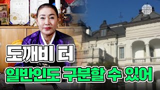 (창원점집)(무속) 도깨비터! 일반인도 구분할 수 있어?!