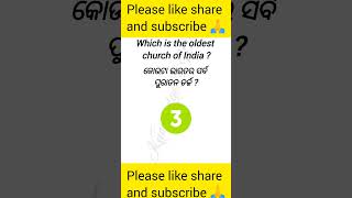 ଭାରତ ର ସର୍ବ ପୁରାତନ ଚର୍ଚ୍ଚ | India static gk shorts #static_gk #indiagk_quiz #gkquiz #shorts #riamin