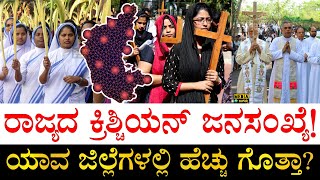 ಕಡಿಮೆ ಇರೋದು ಯಾವ ಜಿಲ್ಲೆಯಲ್ಲಿ?| District wise Christian Population in Karnataka | Christian Population