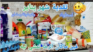 تقدية شهر يناير 💥لسطوك وكرطونة رمضان فين ماكان الرخا ...#تقدية #تحدي_جمع_المال #توفير_المال #تقدية_