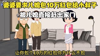 婆婆要求儿媳包10万红包给小叔子，结果儿媳直接赶出家门得不偿失