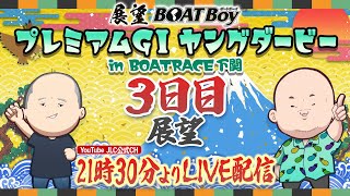 【9/20】 21時30分よりLIVE配信　展望BOATBoy　下関プレミアムGⅠ第10回ヤングダービー　3日目展望