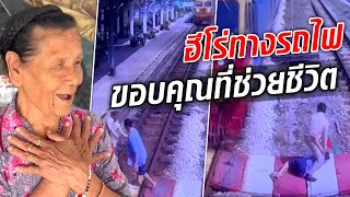 ฮีโร่ทางรถไฟ ช่วยยายหูหนวก รอดรถไฟชน ยายยกมือไหว้ ขอบคุณมาก ๆ ที่ทำให้รอด  : Khaosod TV