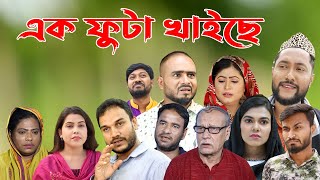 সিলেটি নাটক | এক ফুটা খাইছে | Sylheti Natok | Ek Futa Khaiche | Sylheti Natok 2023