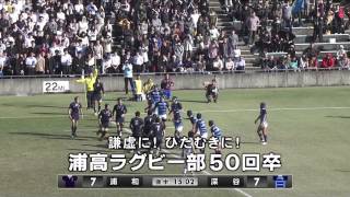 平成25年 高校ラグビー埼玉大会決勝 浦和高校54年ぶり優勝！