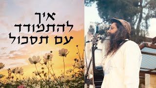 איך להתמודד עם תסכול - פרשת אמור תשפד