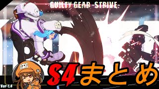 【GGST】 メイ　S4変更点まとめ　ver1.40 【解説】