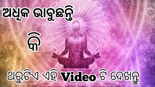 ଅଧିକ ଭାବୁଥିବା ଲୋକମାନେ ଥରୁଟିଏ ଏ କାହାଣୀ ଶୁଣନ୍ତୁ | How To Stop Over Thinking ||