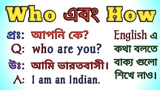 Who দিয়ে প্রশ্ন | Spoken English |Wh Question How | How to Speak in English | Speak in English