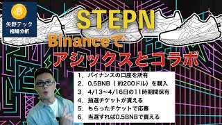 【STEPN】バイナンスでアシックスとのコラボ限定スニーカーの抽選参加方法