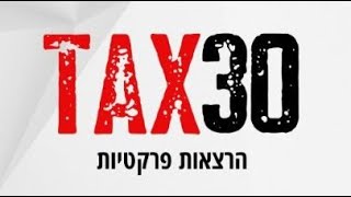 TAX30- וובינר היערכות לסופשנה- הפקדות סוף שנה לעצמאים ועובדיהם, החובות, הזכויות והטבות המס