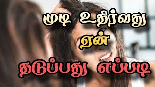 தலைமுடி உதிர்வது ஏன் தடுப்பது எப்படி