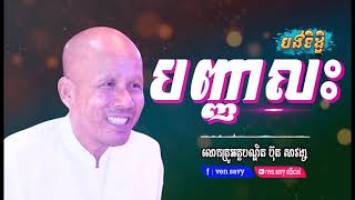 បញ្ញាលះបង់ទិដ្ឋិ, លោកគ្រូអគ្គបណ្ឌិត ប៊ុត​ សាវង្ស, buth savong#ven savy, វ៉ែន​ សាវី#