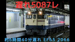 約6時間40分遅れ5087レ EF65  2066 名古屋駅高速通過!